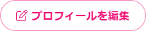 プロフィールを編集.png