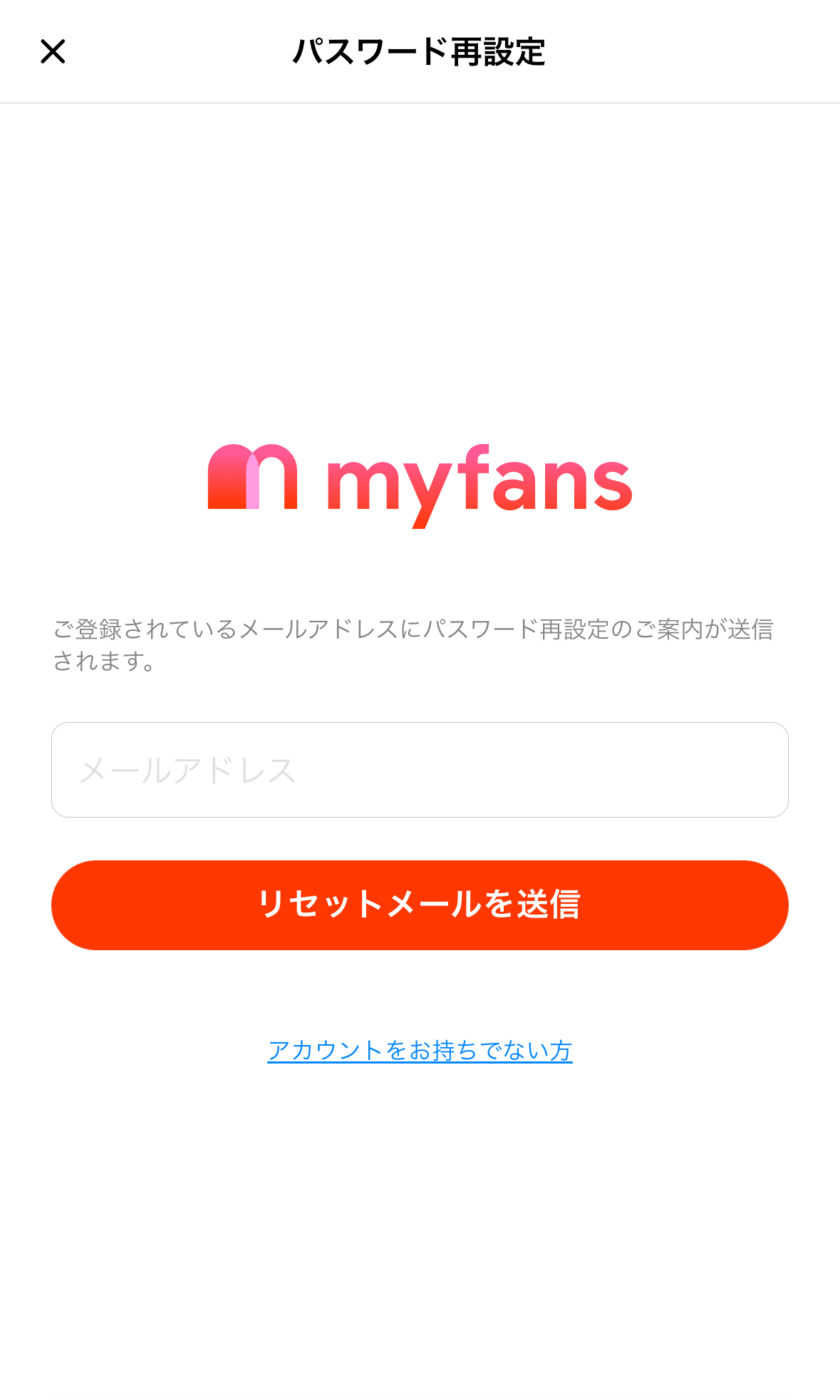 パスワードの再発行方法 – myfans公式ガイド