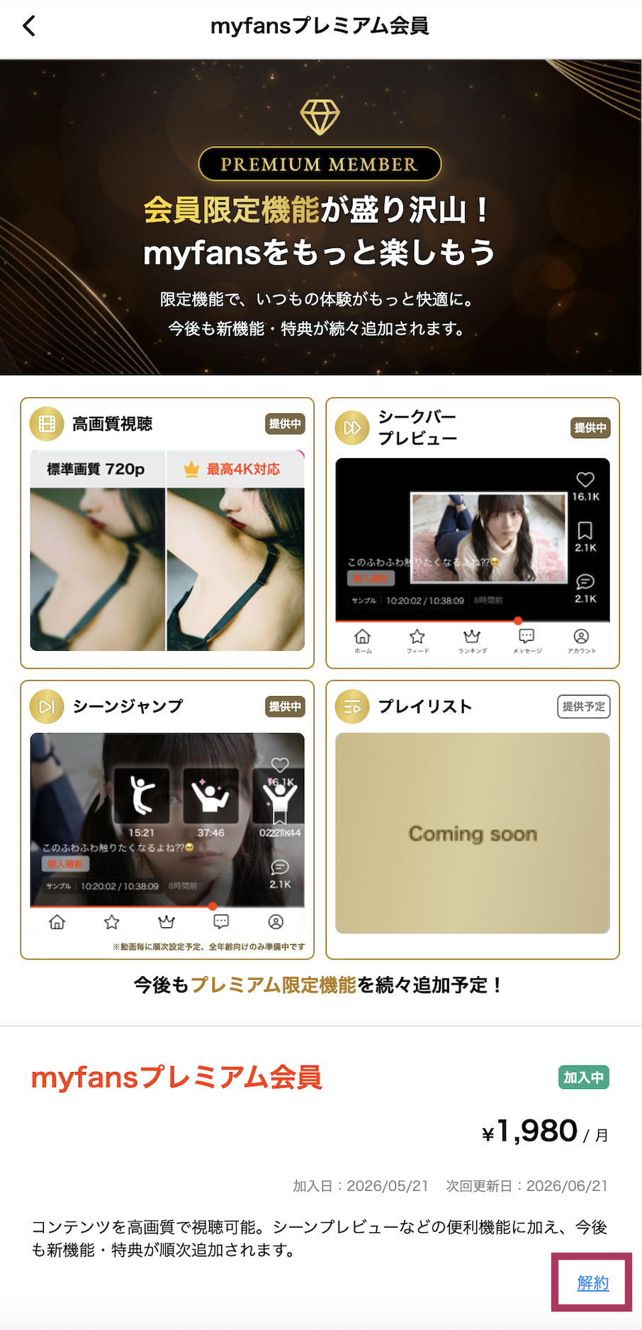 プレミアム解約.png