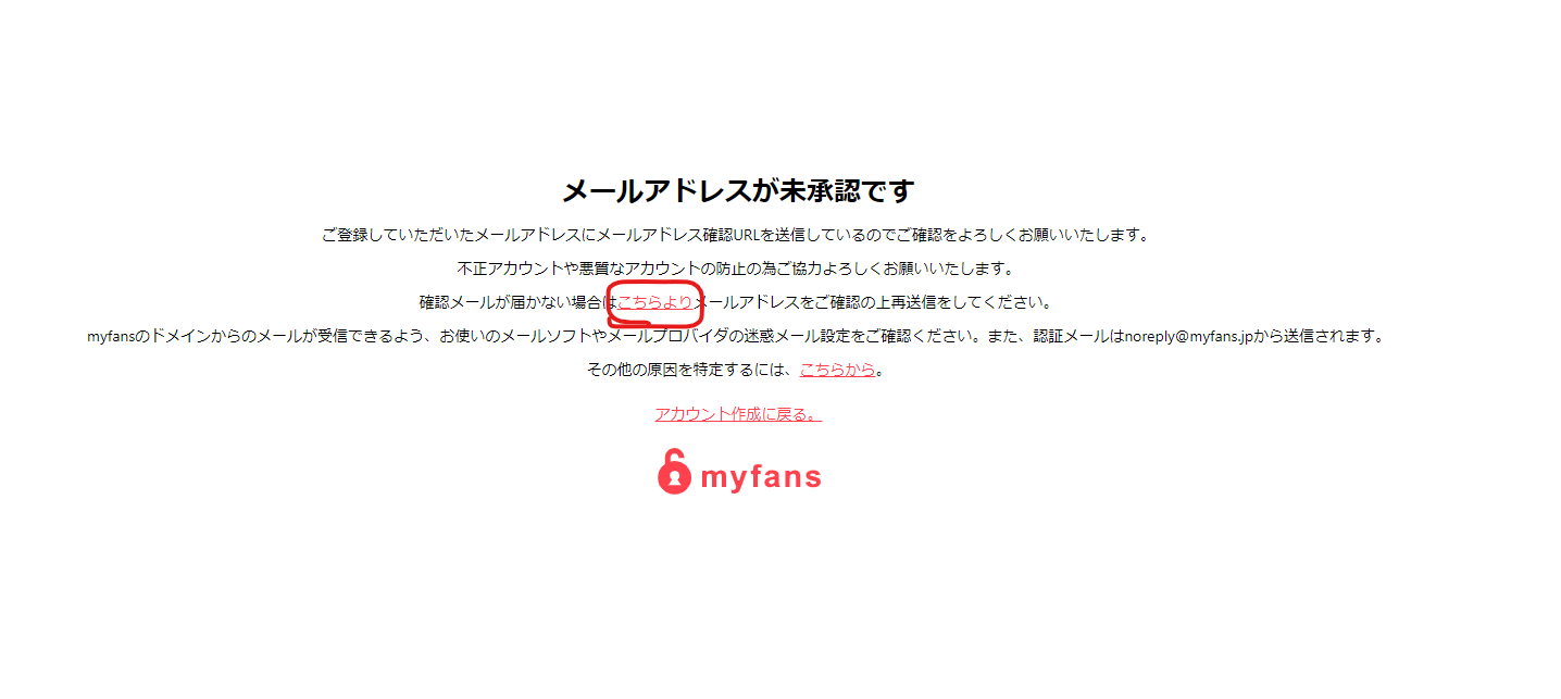 認証メールが届かない・迷惑メールにもない – myfans公式ガイド